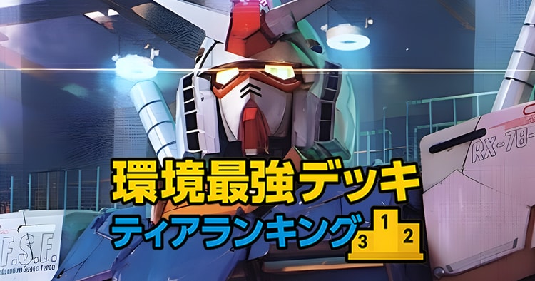 ガンダムカードゲーム環境ティア表 最強デッキランキング